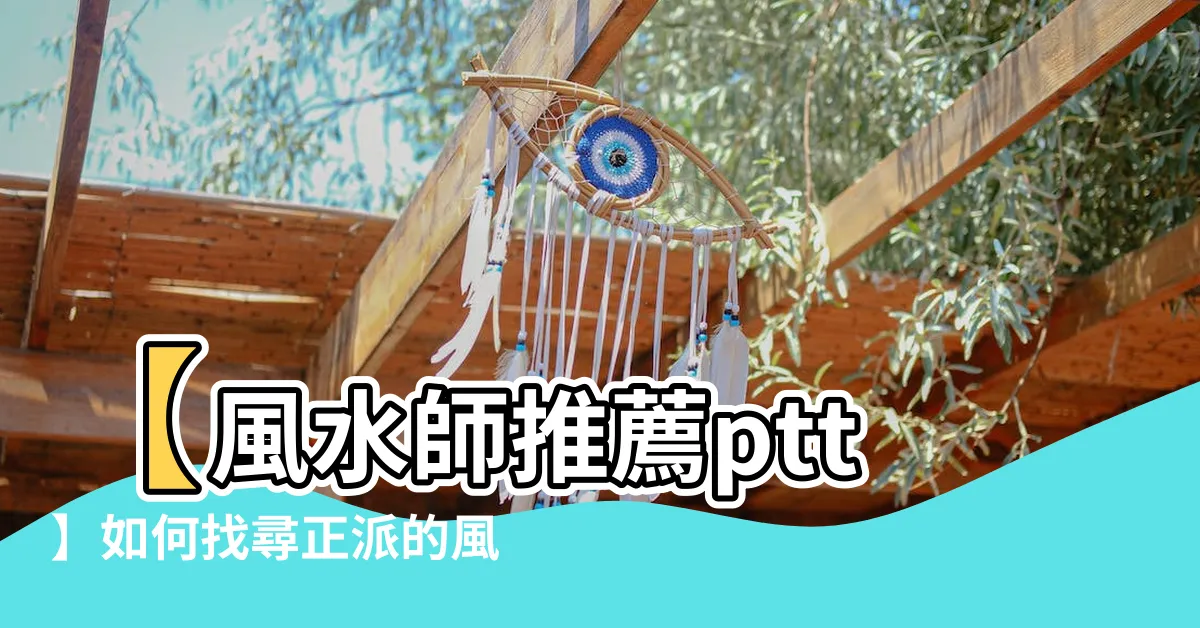 【風水師推薦ptt】【風水師推薦ptt】如何找尋正派的風水師？評估費用大約多少？