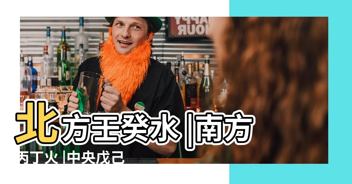 【南方丙丁火】北方壬癸水 |南方丙丁火 |中央戊己土 |