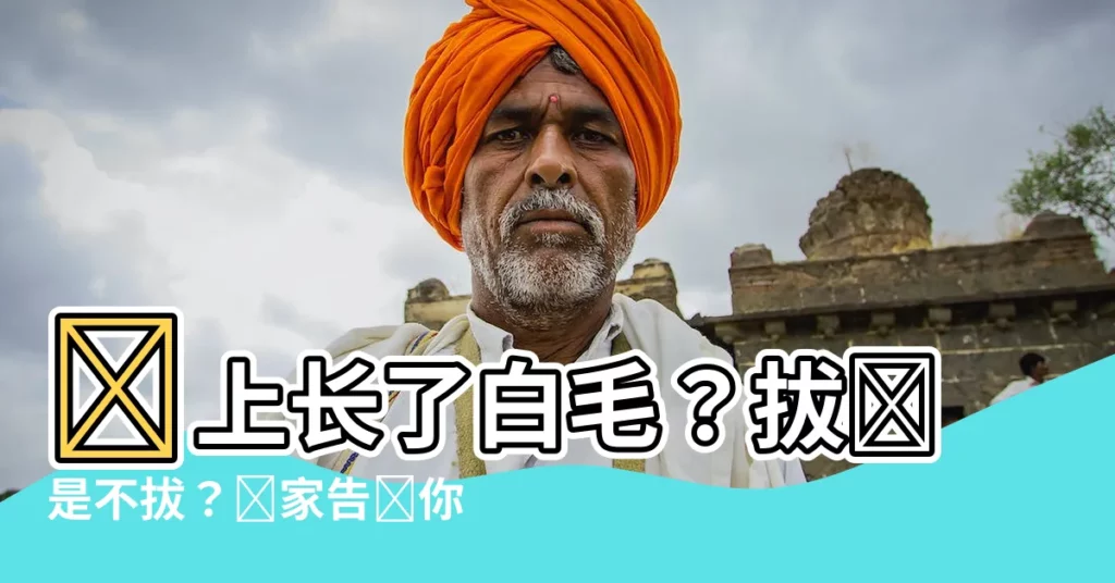【臉上長白毛可以拔嗎】臉上長了白毛？拔還是不拔？專家告訴你答案！