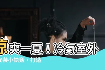 【冷氣散熱空間】涼爽一夏！冷氣室外機安裝小訣竅，打造最佳冷氣散熱空間