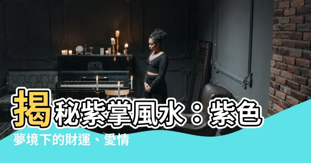 【紫掌風水】揭秘紫掌風水：紫色夢境下的財運、愛情與好運