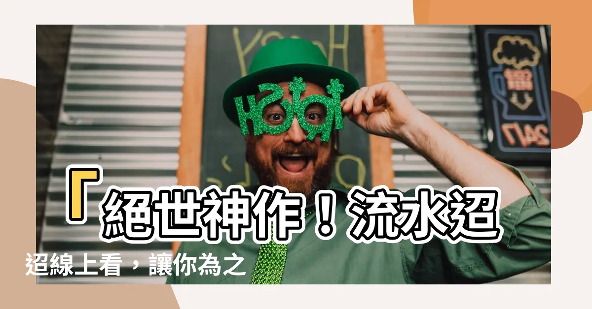 【流水迢迢線上看】「絕世神作！流水迢迢線上看，讓你為之心驚膽戰的超級小説！」