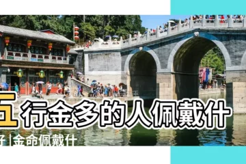 【五行金多適合佩戴什麼好】五行金多的人佩戴什麼好 |金命佩戴什麼顏色翡翠好 |金命人適合佩戴什麼飾品 |