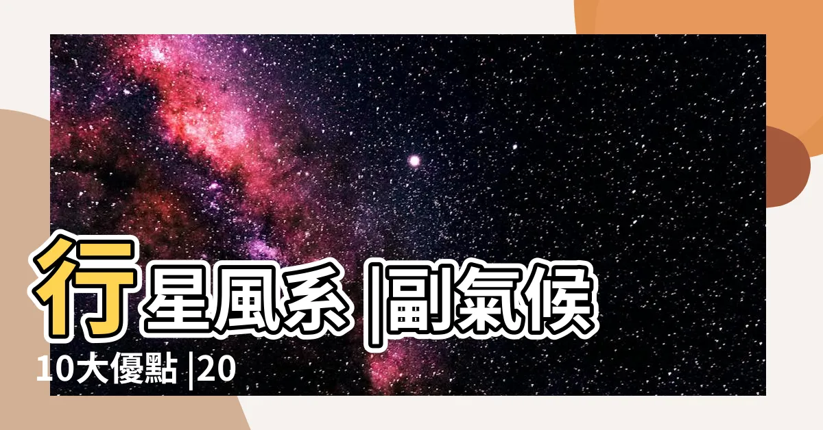 【副極地低壓帶】行星風系 |副氣候10大優點 |2024年更新 |