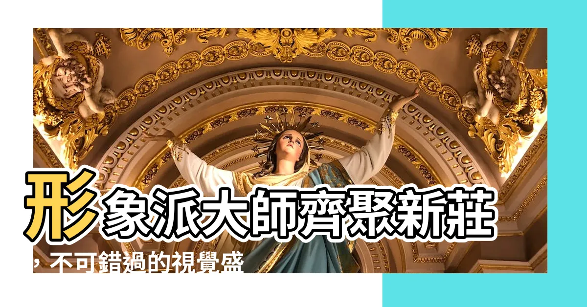 【形象派】形象派大師齊聚新莊，不可錯過的視覺盛宴！