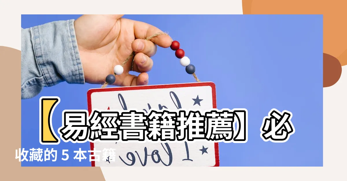 【易經書籍推薦】【易經書籍推薦】必收藏的 5 本古籍外加 6 本精進閲讀
