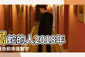 【屬蛇女的幸運色2018】屬蛇的人2018年幸運色和幸運數字 |屬蛇人2018年幸運色屬蛇今年適合什麼顏色 |屬蛇女四月的幸運顏色 |
