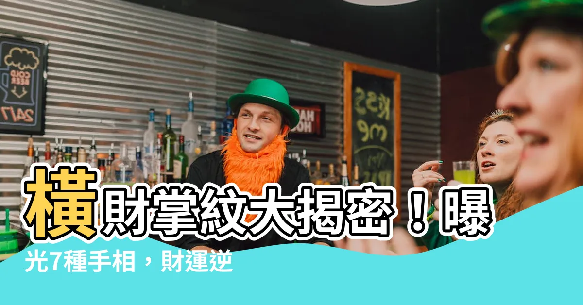 【橫財掌紋】橫財掌紋大揭密！曝光7種手相，財運逆天