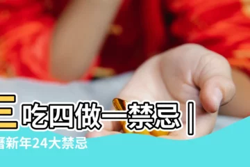 【為什麼正月初七不拜年】三吃四做一禁忌 |農曆新年24大禁忌不可洗澡 |傳統上有 |