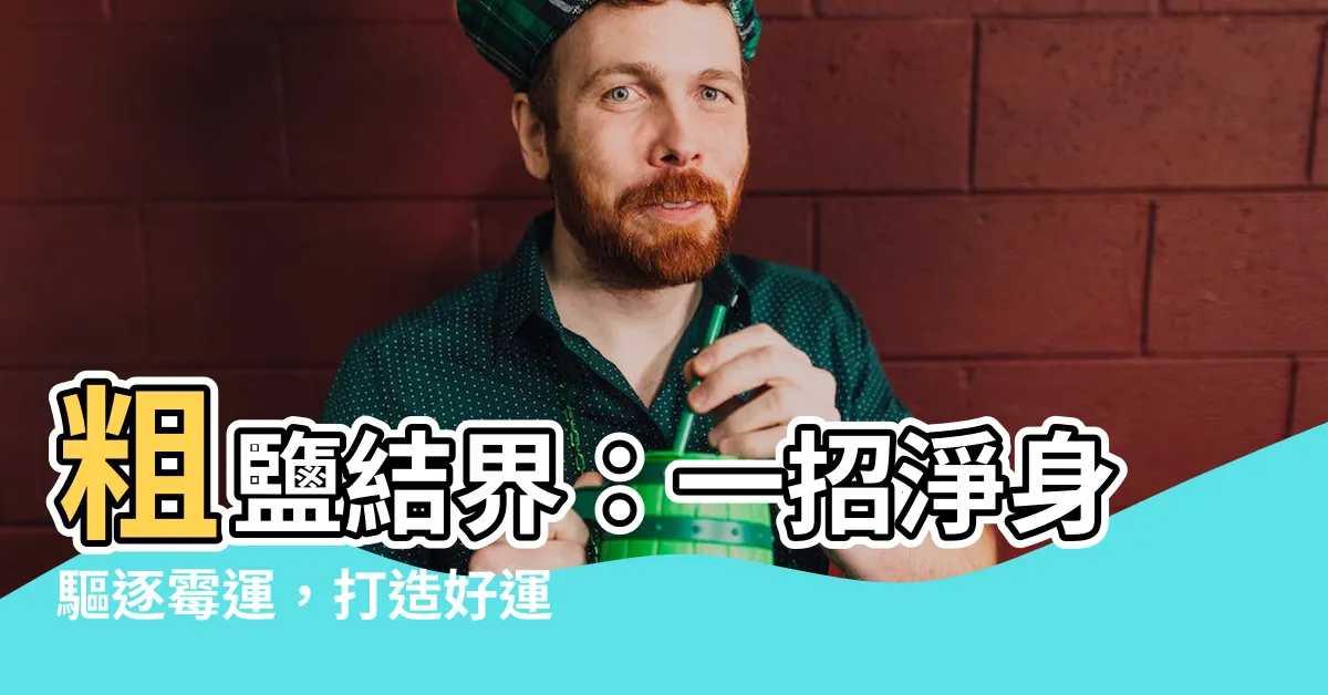 【粗鹽結界】粗鹽結界：一招淨身驅逐黴運，打造好運磁場
