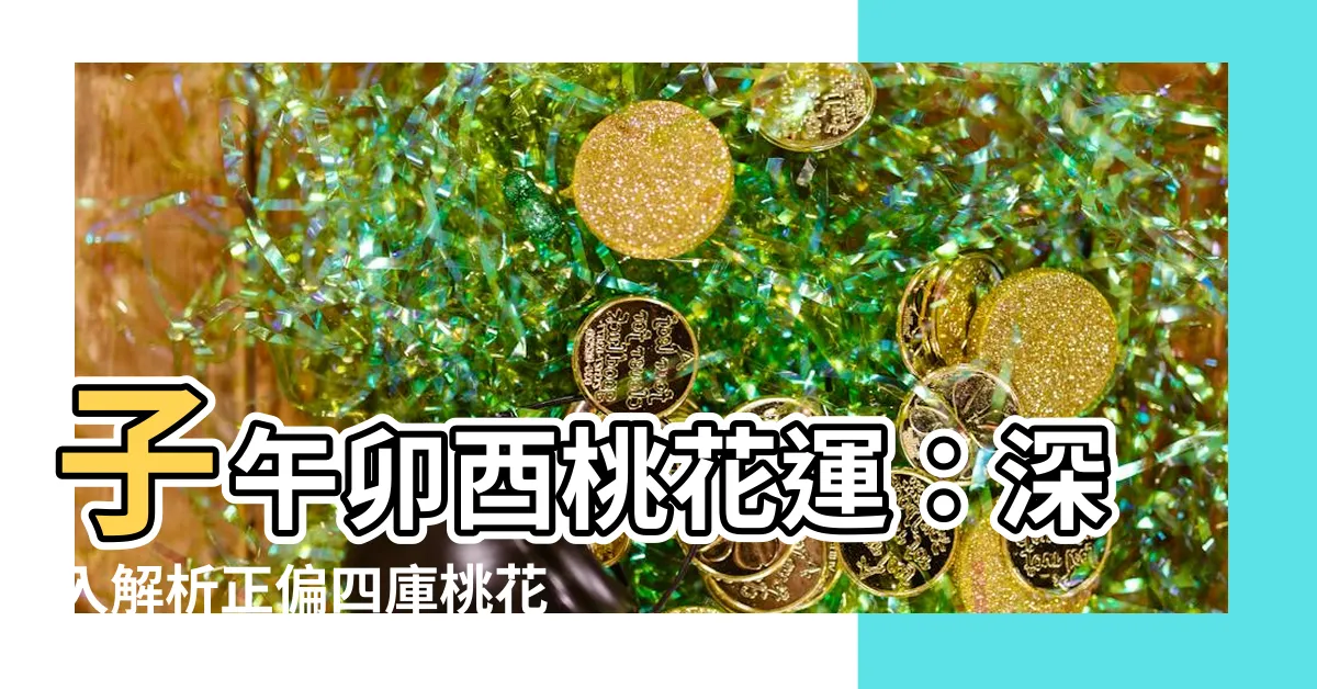 【子午卯酉四正】子午卯酉桃花運：深入解析正偏四庫桃花與八字命理