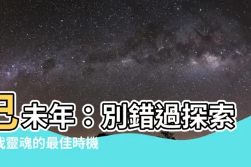 【已未】己未年：別錯過探索自我靈魂的最佳時機！