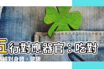 【五行對應器官】五行對應器官：吃對顏色補對身體，健康一把罩！
