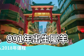 【91年出生的2018年運勢如何】1991年出生屬羊的人2018年運程 |1991年屬羊的人2018年運程 |1991年屬羊的人2018年運程 |