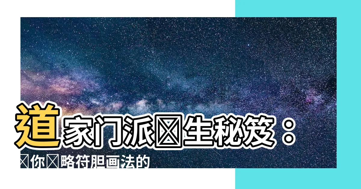【符膽畫法】道家門派養生秘笈：帶你領略符膽畫法的魅力