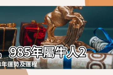 【1985年今年的運勢如何】1985年屬牛人2023年運勢及運程 |1985年屬牛女性2023年運勢及運程詳解85年出生屬牛人在 |85年38歲生肖牛 |