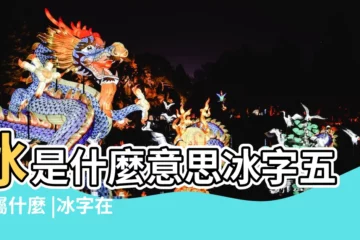 【冰字姓名學怎麼解釋】冰是什麼意思冰字五行屬什麼 |冰字在名字裏的含義 |冰字五行屬什麼 |