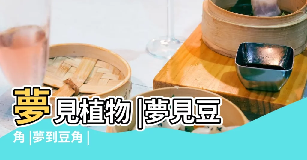 夢見植物 |夢見豆角 |夢到豆角 |【周公解夢夢見我載豆角】