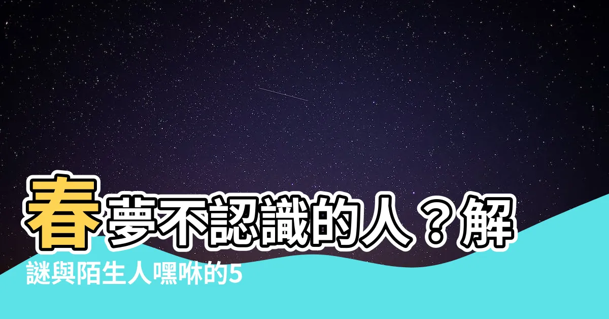 【春夢不認識的人】春夢不認識的人？解謎與陌生人嘿咻的5個秘密