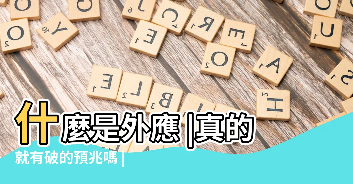 【外應】什麼是外應 |真的就有破的預兆嗎 |打破東西 |
