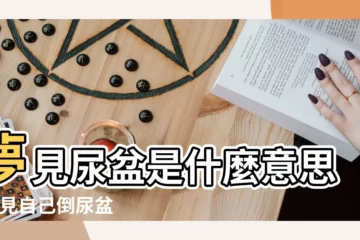 【夢見孩子拿尿盆】夢見尿盆是什麼意思 |夢見自己倒尿盆 |夢見嬰兒的尿和屎是什麼意思夢見 |