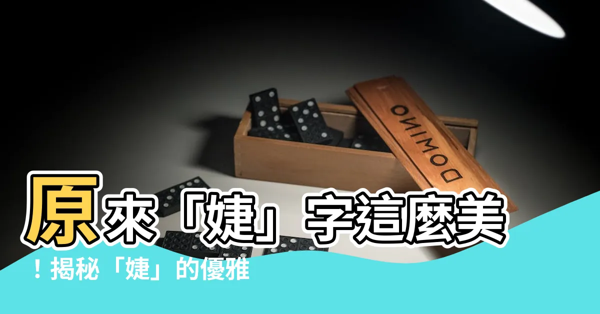 【婕字意思】原來「婕」字這麼美！揭秘「婕」的優雅內涵與五行含義