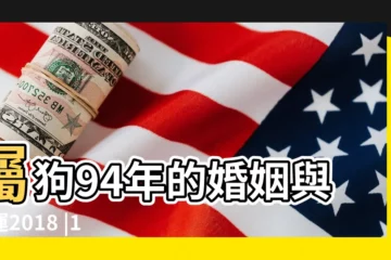 【94年屬男2018年命運】屬狗94年的婚姻與命運2018 |1994年屬狗的人2018年運程 |1994年出生的屬狗人2018年運勢完整版 |