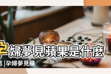【懷孕夢見給別人蘋果】孕婦夢見蘋果是什麼意思 |孕婦夢見蘋果 |解夢夢見給別人蘋果是什麼意思 |