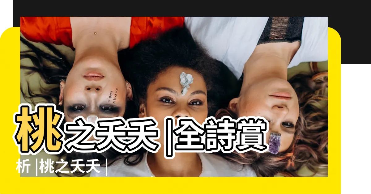 【桃之夭夭其葉蓁蓁】桃之夭夭 |全詩賞析 |桃之夭夭 |
