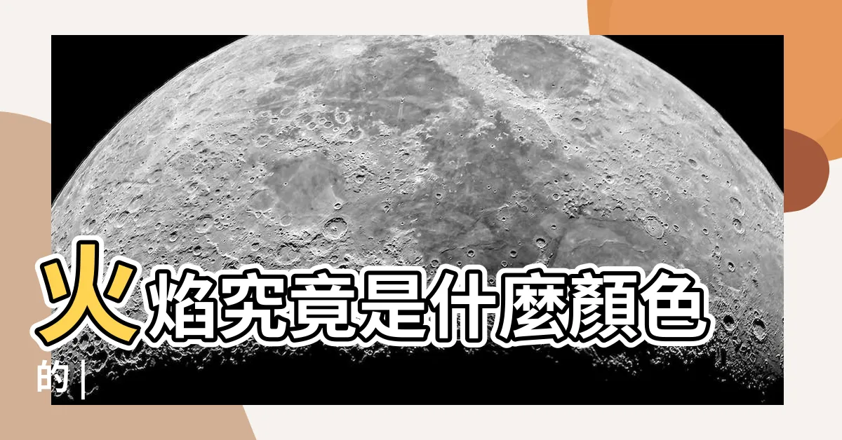 【不同顏色的火】火焰究竟是什麼顏色的 |