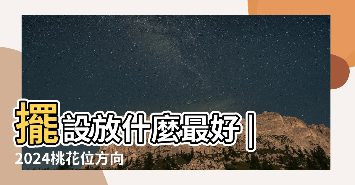 【桃花位放什麼】擺設放什麼最好 |2024桃花位方向 |風水植物不只富貴竹 |