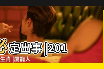 【屬龍9月2018年】必定出事 |2018年生肖 |屬龍人2018年每月的運勢完整篇 |