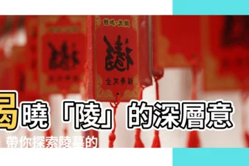 【陵 意思】揭曉「陵」的深層意涵，帶你探索陵墓的奧秘！