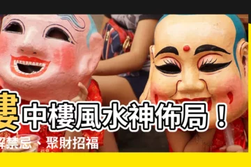 【樓中樓風水化解】樓中樓風水神佈局！破解禁忌、聚財招福，打造夢想之家