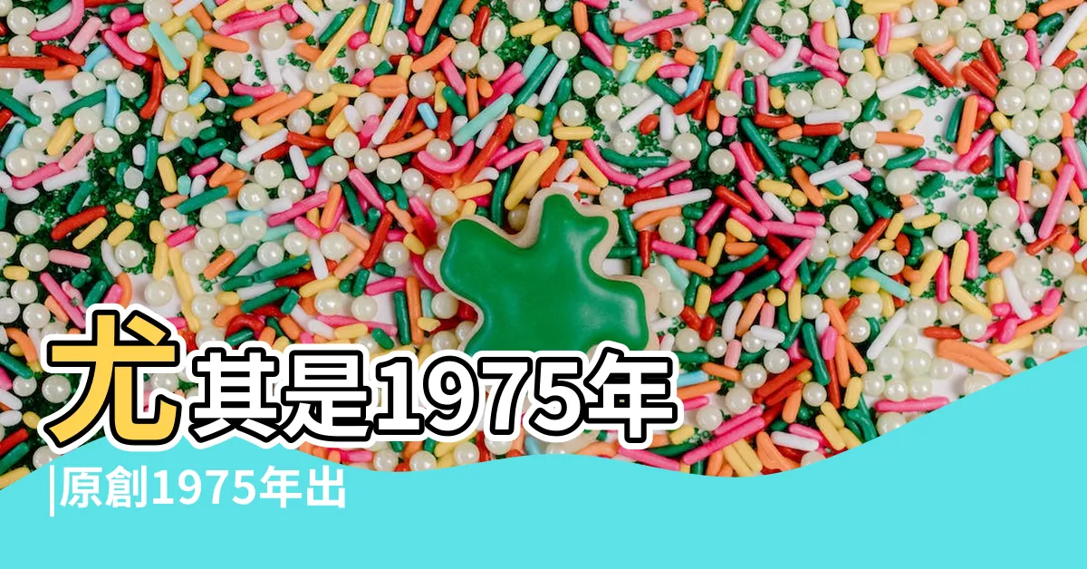 【1975 兔】尤其是1975年 |原創1975年出生的生肖兔是什麼命五行屬什麼 |過了45歲 |