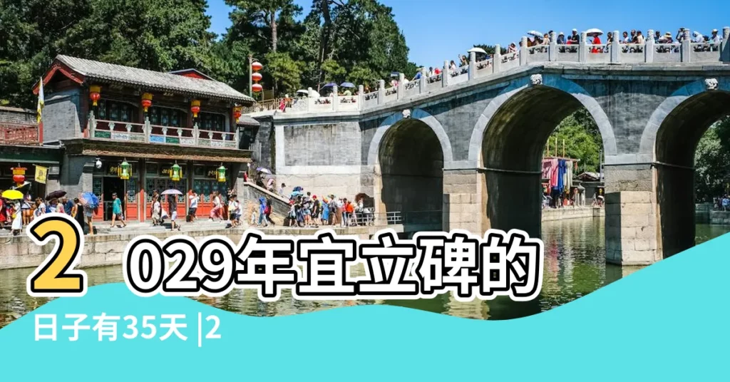 2029年宜立碑的日子有35天 |2019年5月宜立碑的黃道吉日 |2019年5月搬家吉日查詢 |【2019年5月宜立碑的日子】
