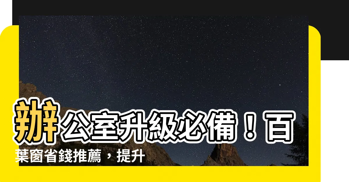 【辦公室百葉窗】辦公室升級必備！百葉窗省錢推薦，提升質感美觀