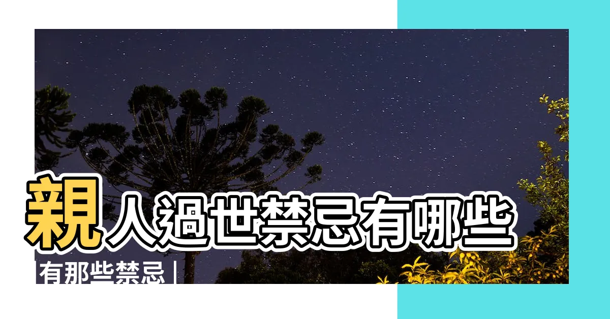 【喪事期間禁忌】親人過世禁忌有哪些 |有那些禁忌 |習俗百科 |