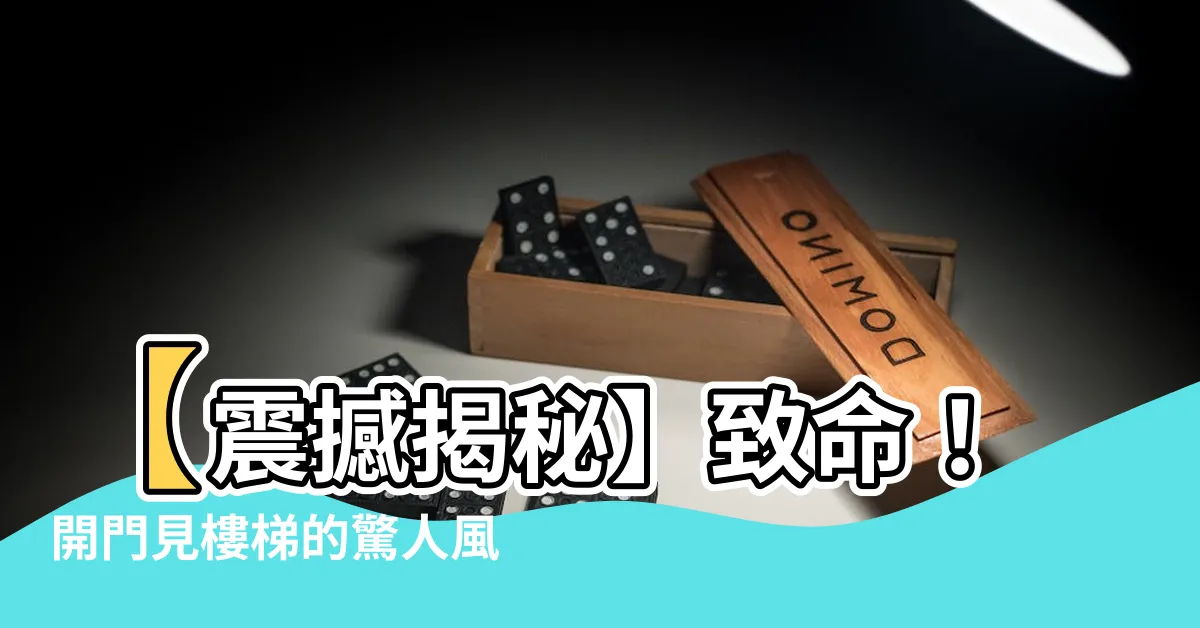 【開門見樓梯】【震撼揭秘】致命！開門見樓梯的驚人風水禁忌，必看