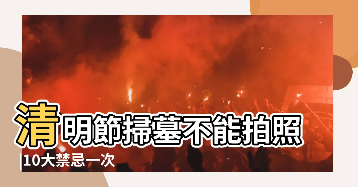 【祖先牌位可以拍照嗎】清明節掃墓不能拍照 |10大禁忌一次看 |搜索結果 |