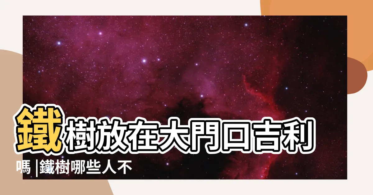 【鐵樹放門口】鐵樹放在大門口吉利嗎 |鐵樹哪些人不宜養 |做生意門口放鐵樹好不好 |