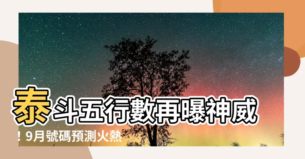 【泰斗五行數】泰斗五行數再曝神威！9月號碼預測火熱出爐！