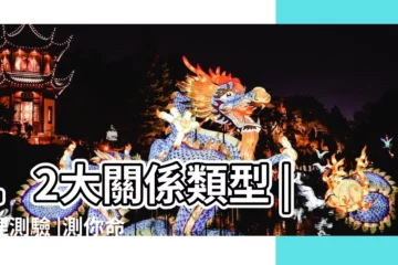 【測試你的另一半樣子】12大關係類型 |心理測驗 |測你命中註定的另一半 |