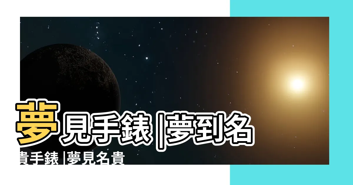 【夢見名貴手錶】夢見手錶 |夢到名貴手錶 |夢見名貴手錶 |