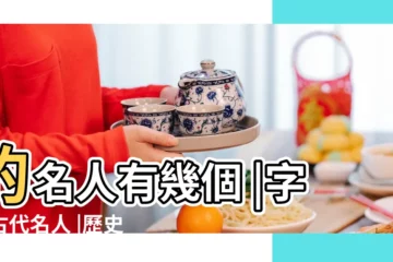 【子什麼的名人】的名人有幾個 |字的古代名人 |歷史上名字中字帶 |