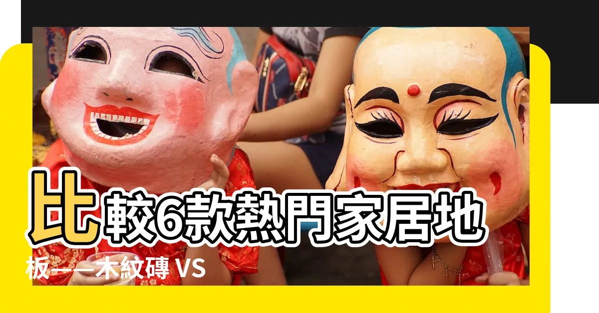 【家居地板】比較6款熱門家居地板——木紋磚 VS 無縫地板