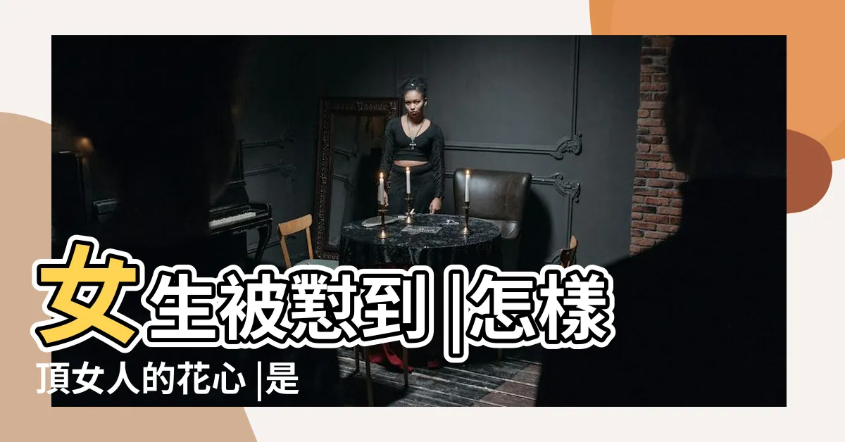 【女人花心位置】女生被懟到 |怎樣頂女人的花心 |是什麼感覺 |