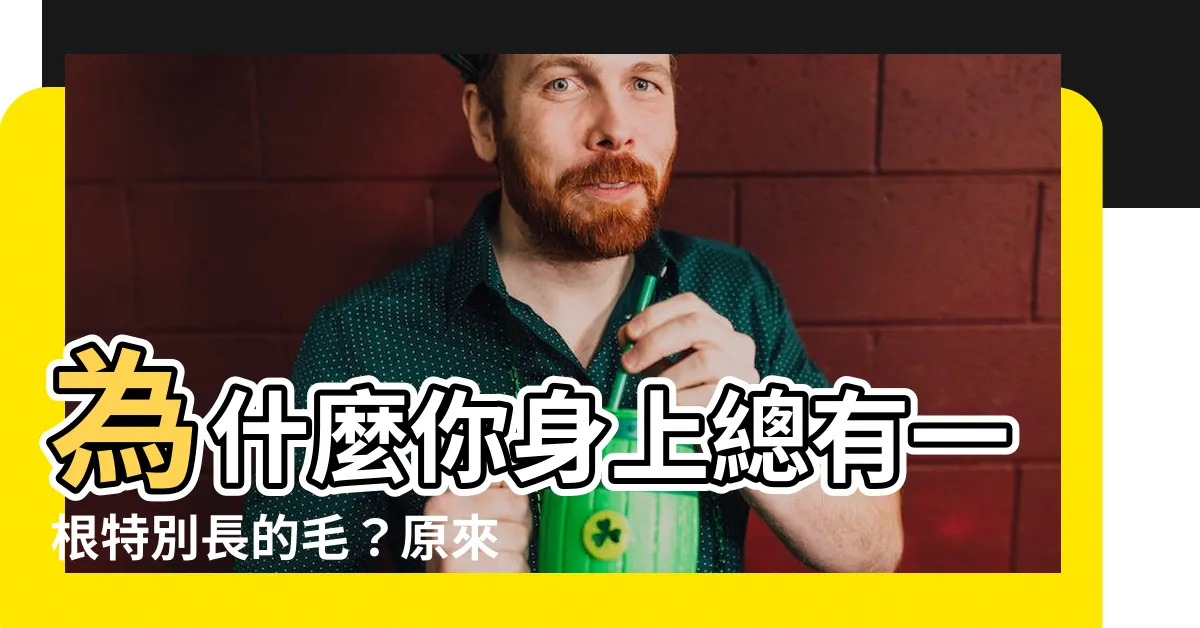 【有一根毛特別長】為什麼你身上總有一根特別長的毛?原來是...!