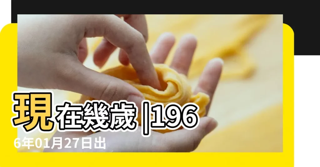 現在幾歲 |1966年01月27日出生的人的性格命運 |1966年2月16日算命 |【66年正月27日女】