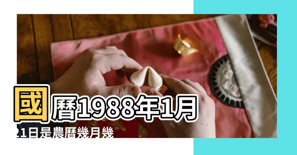 國曆1988年1月21日是農曆幾月幾日 |屬什麼生肖 |1988年1月21日出生時間看命運 |【1988年1月21號】